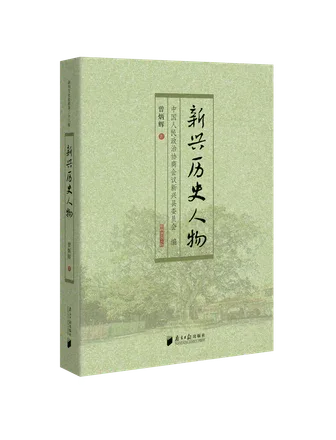 《新兴历史人物》出版:记录岭南古邑新兴两千余年人物史