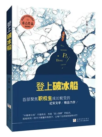 袁敏《登上破冰船》新书发布:聚焦职校生成长
