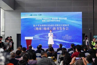 院士名家荆楚行启动,《地球!地球!》新书在武汉书展发布