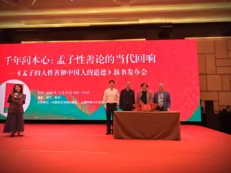 《孟子的人性善和中国人的道德》新书发布会在杭州举办